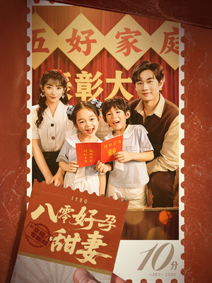 八零好孕甜妻&家有喜事(50集) 八零好孕甜妻&家有喜事(50集)一起看短剧