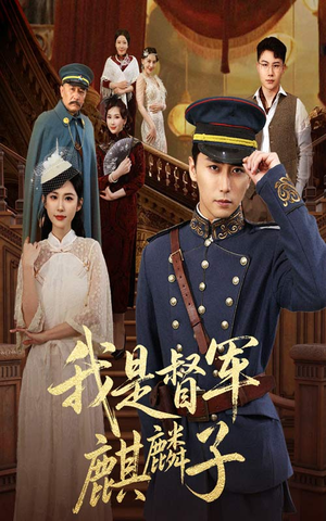 我是督军麒麟子（63集）在线播放