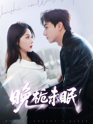 晚栀未眠(77集) 晚栀未眠(77集)精彩短剧免费看