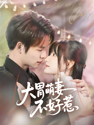 大胃萌妻不好惹（60集）短剧完整版免费