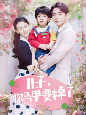 儿子,你马甲要掉了(60集) 儿子,你马甲要掉了(60集)最火短剧推荐