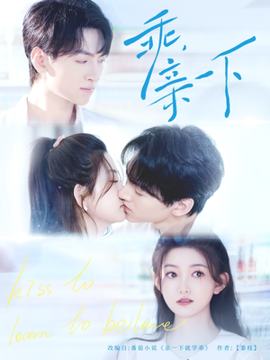 乖,亲一下(80集) 乖,亲一下(80集)全集一次看完