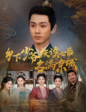 乡下少爷被读心后名满京城（60集）热播短剧追不停