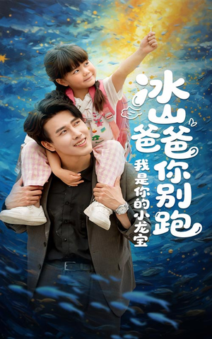 冰山爸爸你别跑我是你的小龙宝(39集) 冰山爸爸你别跑我是你的小龙宝(39集)一起追短剧吧