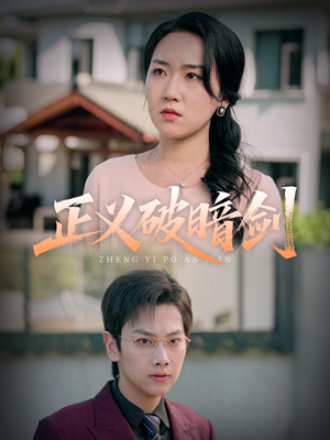 正义破暗剑(31集) 正义破暗剑(31集)最火的短剧