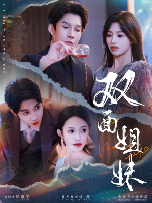 双面姐妹(48集) 双面姐妹(48集)推荐热门短剧