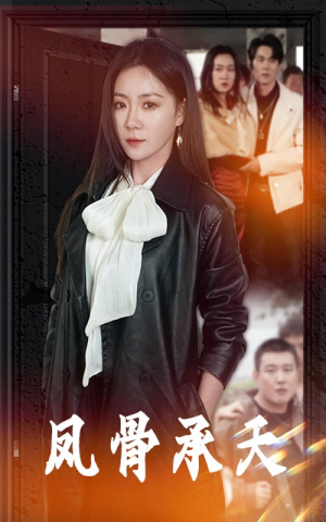 凤骨承天(64集) 凤骨承天(64集)短剧追不停