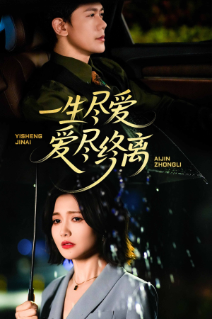 一生尽爱爱尽终离(43集) 一生尽爱爱尽终离(43集)这部短剧太好看