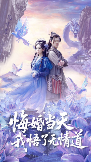 悔婚当天我悟了无情道(101集) 悔婚当天我悟了无情道(101集)免费全集短剧