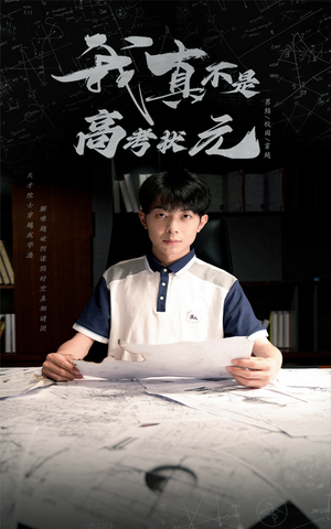 我真不是高考状元(50集) 我真不是高考状元(50集)短剧推荐上热门