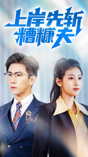 上岸先斩糟糠夫(70集) 上岸先斩糟糠夫(70集)短剧全集抢先看
