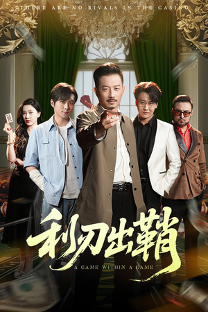 利刃出鞘(47集) 利刃出鞘(47集)火爆短剧热播中