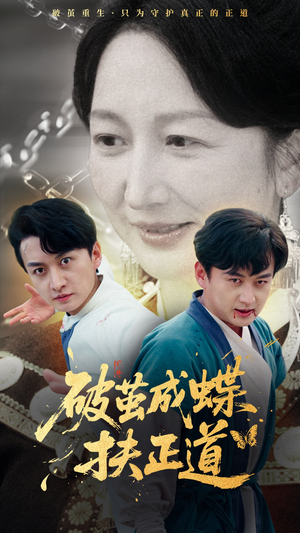破茧成蝶扶正道(54集) 破茧成蝶扶正道(54集)热播短剧抢先看