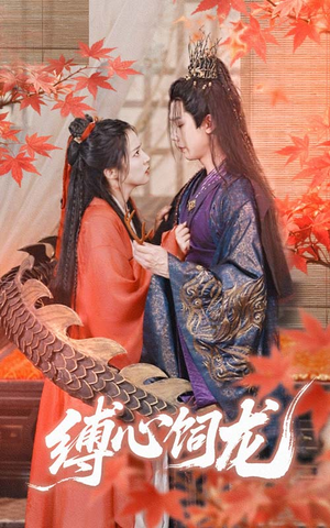 缚心饲龙（70集）好看的短剧分享