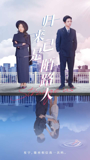 归来已是陌路人（100集）恋爱短剧分享