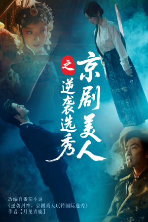 京剧美人之逆袭选秀(68集) 京剧美人之逆袭选秀(68集)短剧热门合集