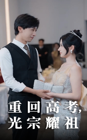 重回高考光宗耀祖（62集）短剧每日分享