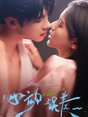 心动误差（62集）追短剧太上头了