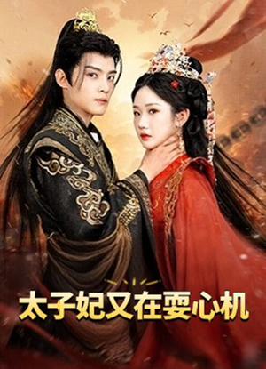 人家才不是坏女人(80集) 人家才不是坏女人(80集)火热短剧抢先看