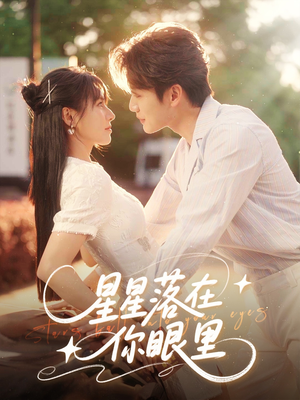 星星落在你眼里（59集）精彩好看短剧