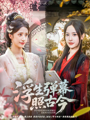 浮生弹幕照古今(76集) 浮生弹幕照古今(76集)新短剧推荐