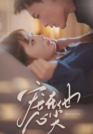 宠在他心尖(50集) 宠在他心尖(50集)独家资源免费看