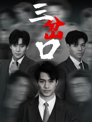 三岔口(62集) 三岔口(62集)精彩不断免费看