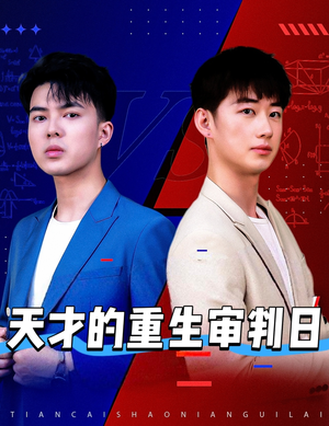 天才少年定乾坤(94集) 天才少年定乾坤(94集)免费看全集