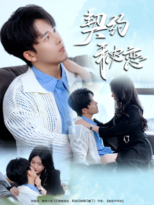 契约秘恋（94集）海量资源免费看