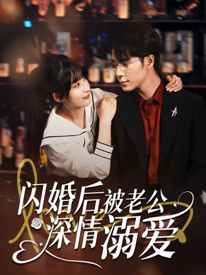 闪婚后，被老公深情溺爱（77集）短剧太上头了