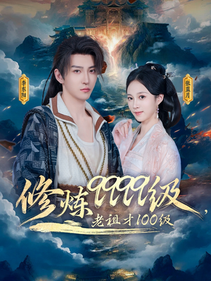 修炼9999级,老祖才100级(76集) 修炼9999级,老祖才100级(76集)越看越好看短剧