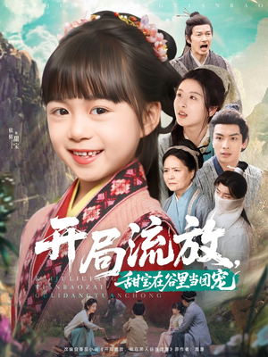 开局流放，甜宝在谷里当团宠（80集）好看又上头短剧