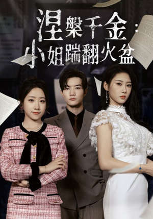 涅槃千金：小姐踹翻火盆（51集）海量短剧免费看