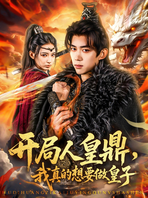 开局人皇鼎,我真的想要做皇子(77集) 开局人皇鼎,我真的想要做皇子(77集)一个短剧看全集