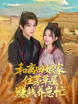 和离回娘家住茅草屋,赚钱养崽忙(88集) 和离回娘家住茅草屋,赚钱养崽忙(88集)精彩片段