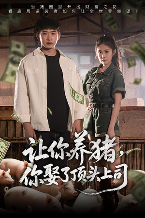 让你养猪,你娶了顶头上司(70集) 让你养猪,你娶了顶头上司(70集)最新热门短剧