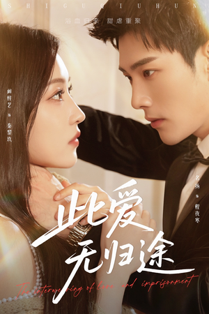 蚀骨囚婚(51集) 蚀骨囚婚(51集)追短剧太上头了