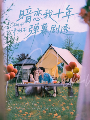 暗恋我十年不说啊幸好有弹幕剧透（75集）免费看