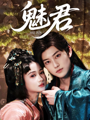 魅君(70集) 魅君(70集)无需会员免费看