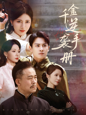 千金逆袭手册(61集) 千金逆袭手册(61集)熬夜追短剧