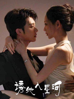 诱她入星河(63集) 诱她入星河(63集)追短剧太上头了
