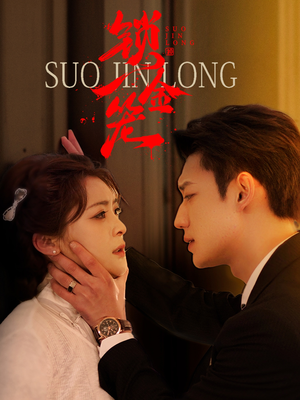 锁金笼(60集) 锁金笼(60集)短剧后续更精彩