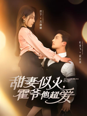 甜妻似火霍爷他超爱(80集) 甜妻似火霍爷他超爱(80集)爱短剧爱追剧