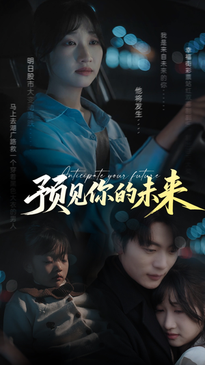 预见你的未来(71集) 预见你的未来(71集)在哪个平台看好