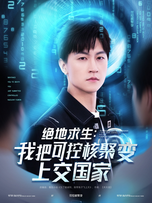 绝地求生:我把可控核聚变上交国家(61集) 绝地求生:我把可控核聚变上交国家(61集)好看的短剧