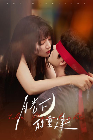 月光下的重逢(54集) 月光下的重逢(54集)最新热播短剧