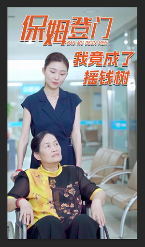 保姆登门我竟成了摇钱树(46集) 保姆登门我竟成了摇钱树(46集)超火短剧抢先看