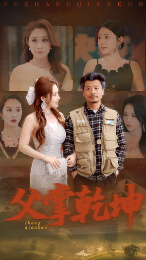 父掌乾坤（80集）短剧也太好看了