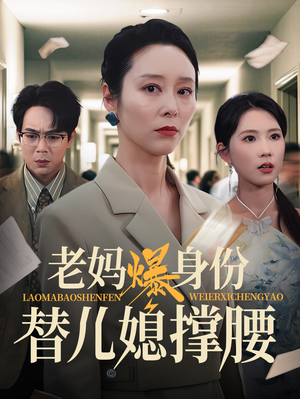 老妈爆身份替儿媳撑腰(70集) 老妈爆身份替儿媳撑腰(70集)短剧免费看全集