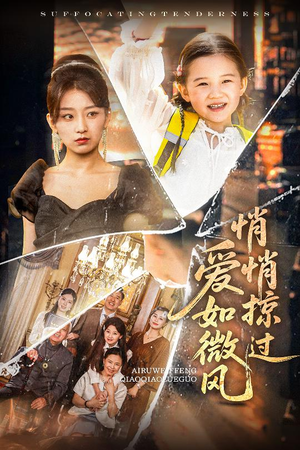 爱如微风悄悄掠过(52集) 爱如微风悄悄掠过(52集)免费全集短剧